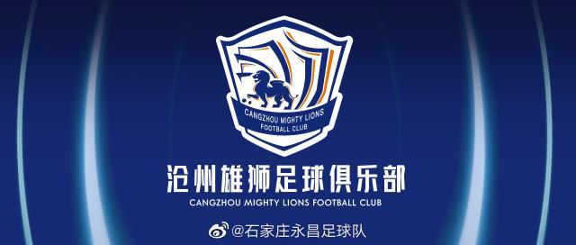 jiuyou游戏中心-石家庄永昌更名沧州雄狮 俱乐部迁至河北省沧州市