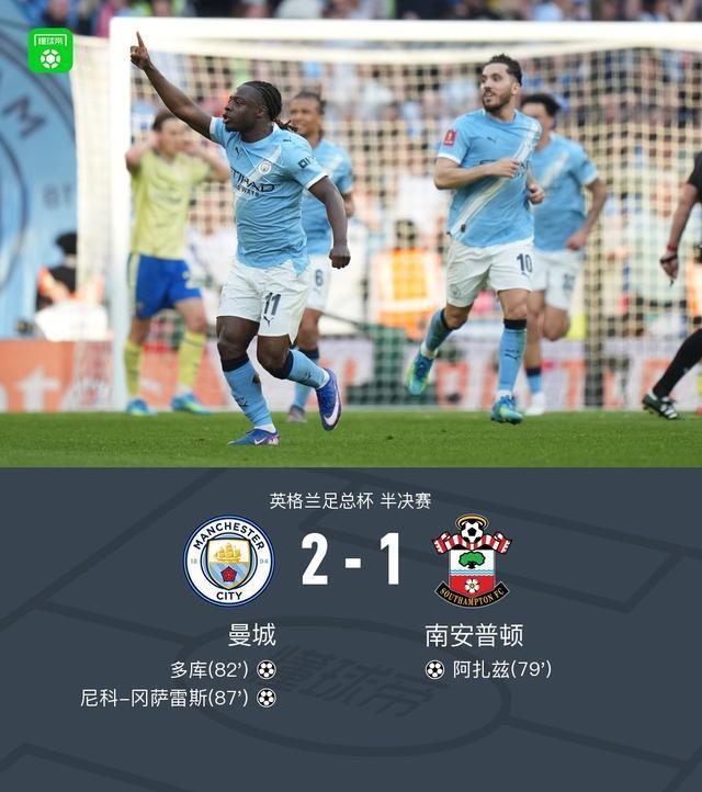 九游官网-剑南春丨曼城2-1逆转圣徒晋级决赛，尼科-冈萨雷斯惊天世界波